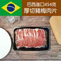 Thumbnail for 厚切巴西豬梅肉片 約454克 (急凍-18°C)