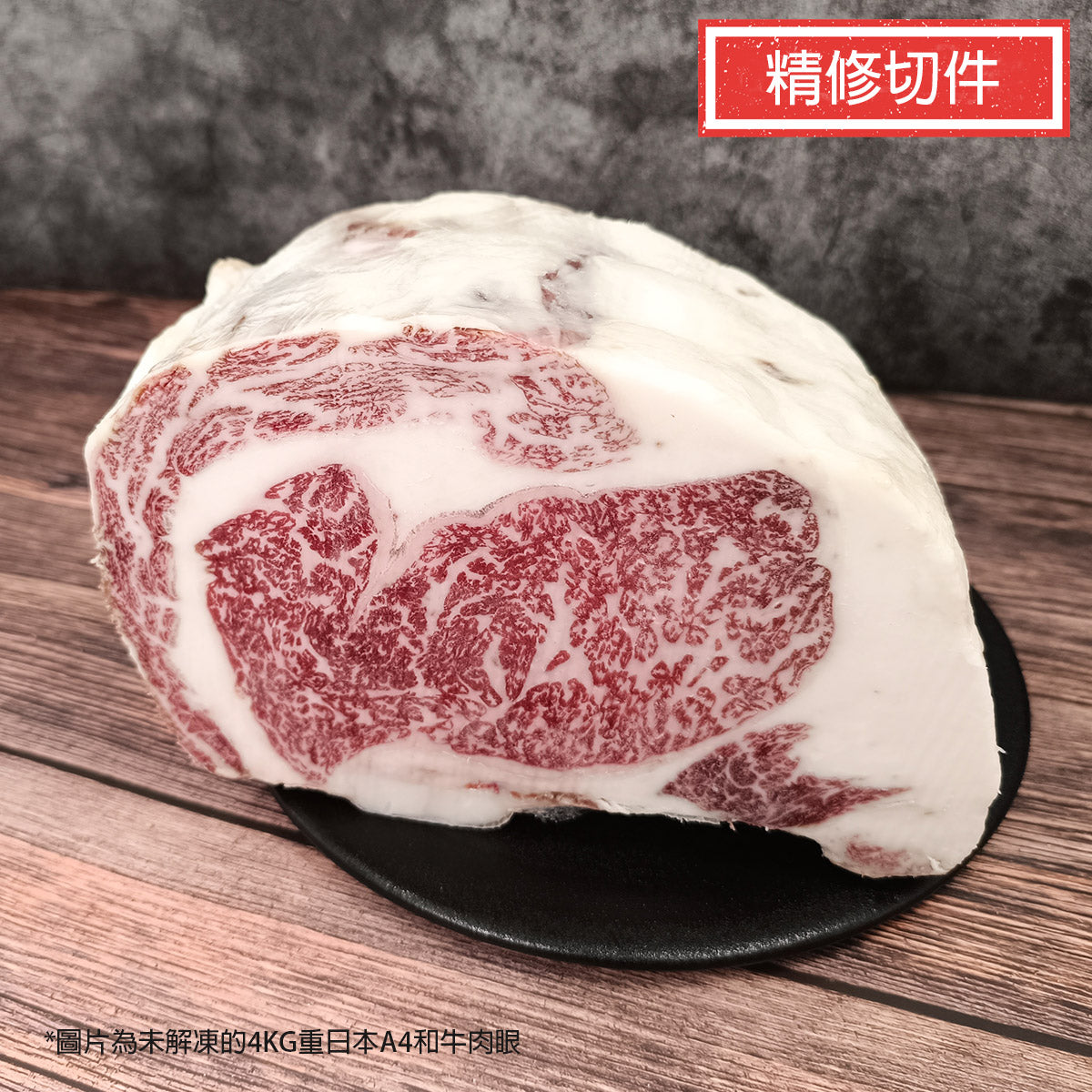 日本和牛肉眼 A4 約2kg 精修切件