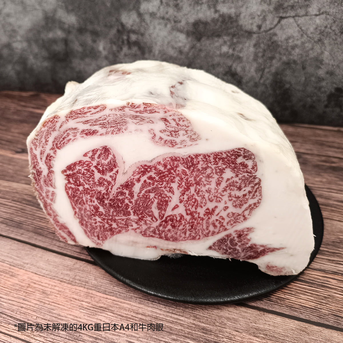 日本和牛肉眼 A4 約2kg 精修切件