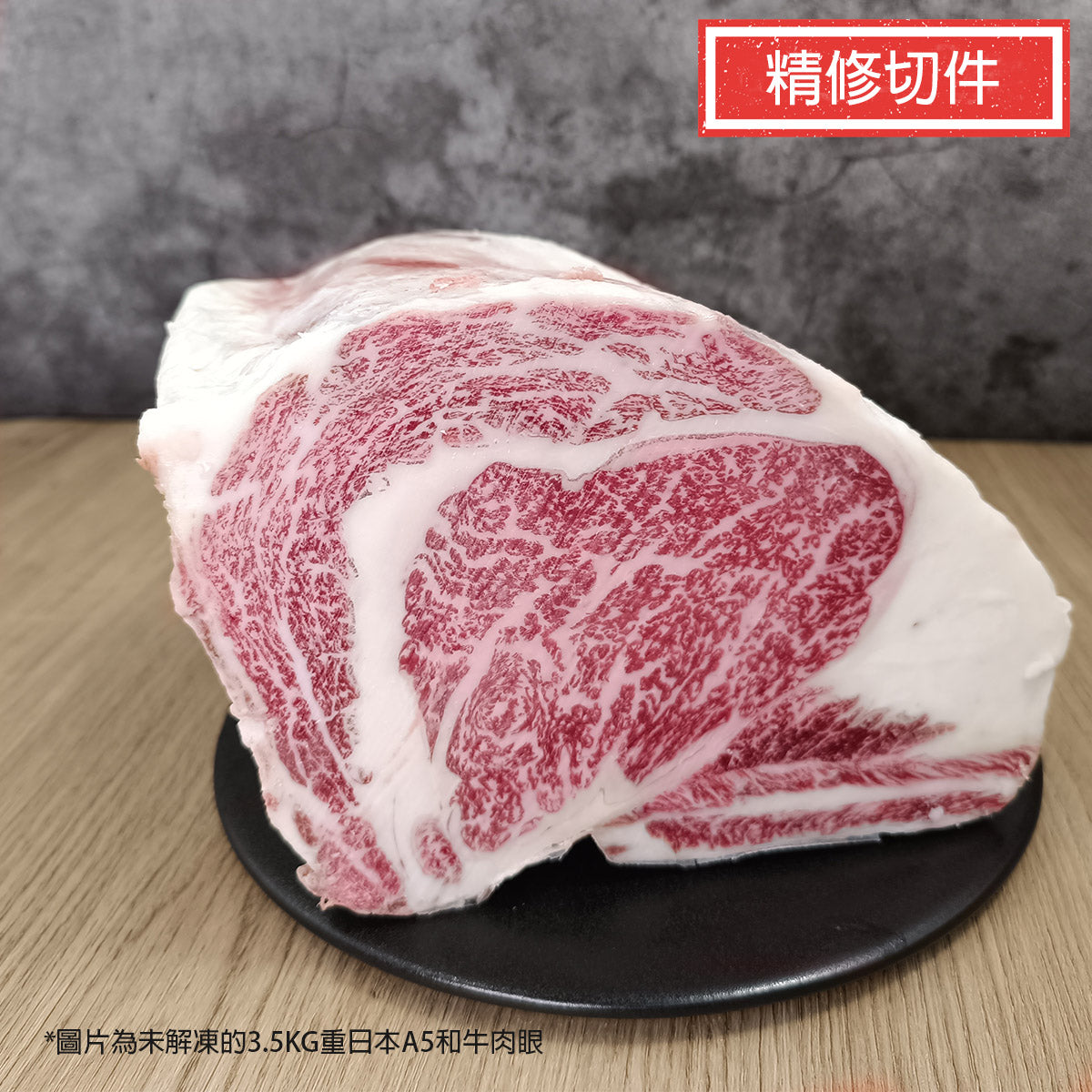 日本和牛肉眼 A5 約2kg 精修切件