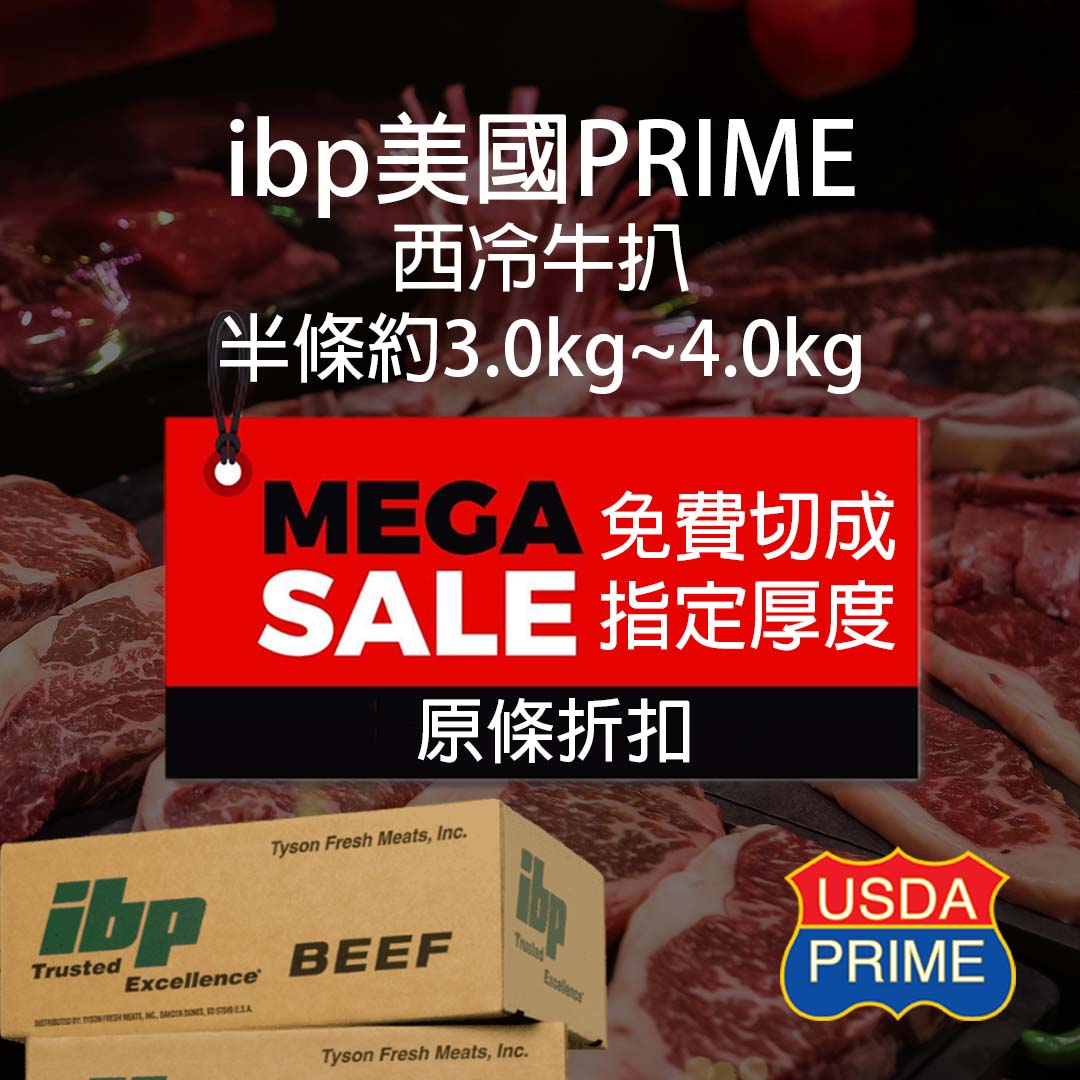 ibp 美國 Prime 西冷 半條精修切件 (3.0Kg-4.0Kg) (急凍 -18°C)