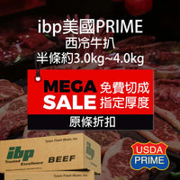 Thumbnail for ibp 美國 Prime 西冷 半條精修切件 (3.0Kg-4.0Kg) (急凍 -18°C)