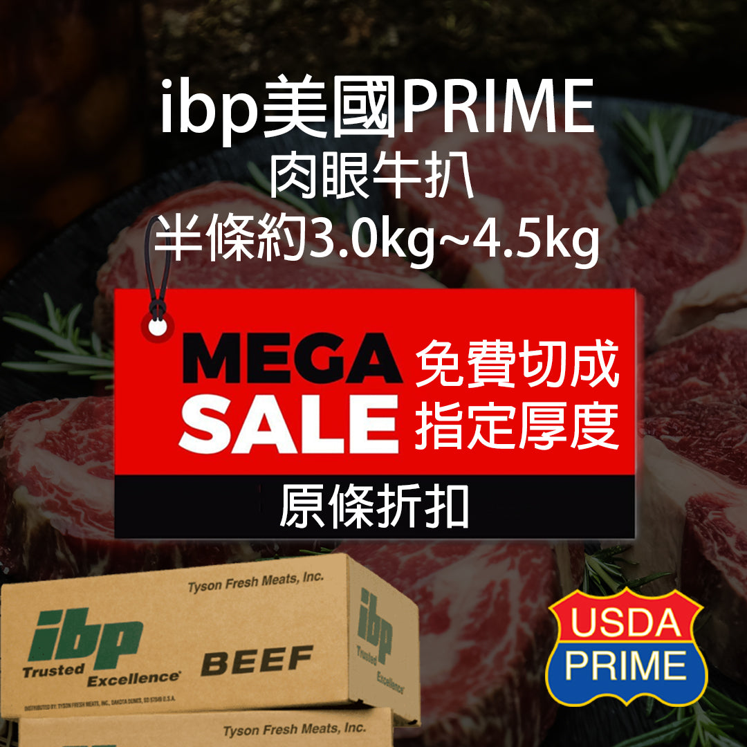 ibp 美國 Prime 肉眼 半條精修切件 (3.0Kg-4.5Kg) (急凍 -18°C)