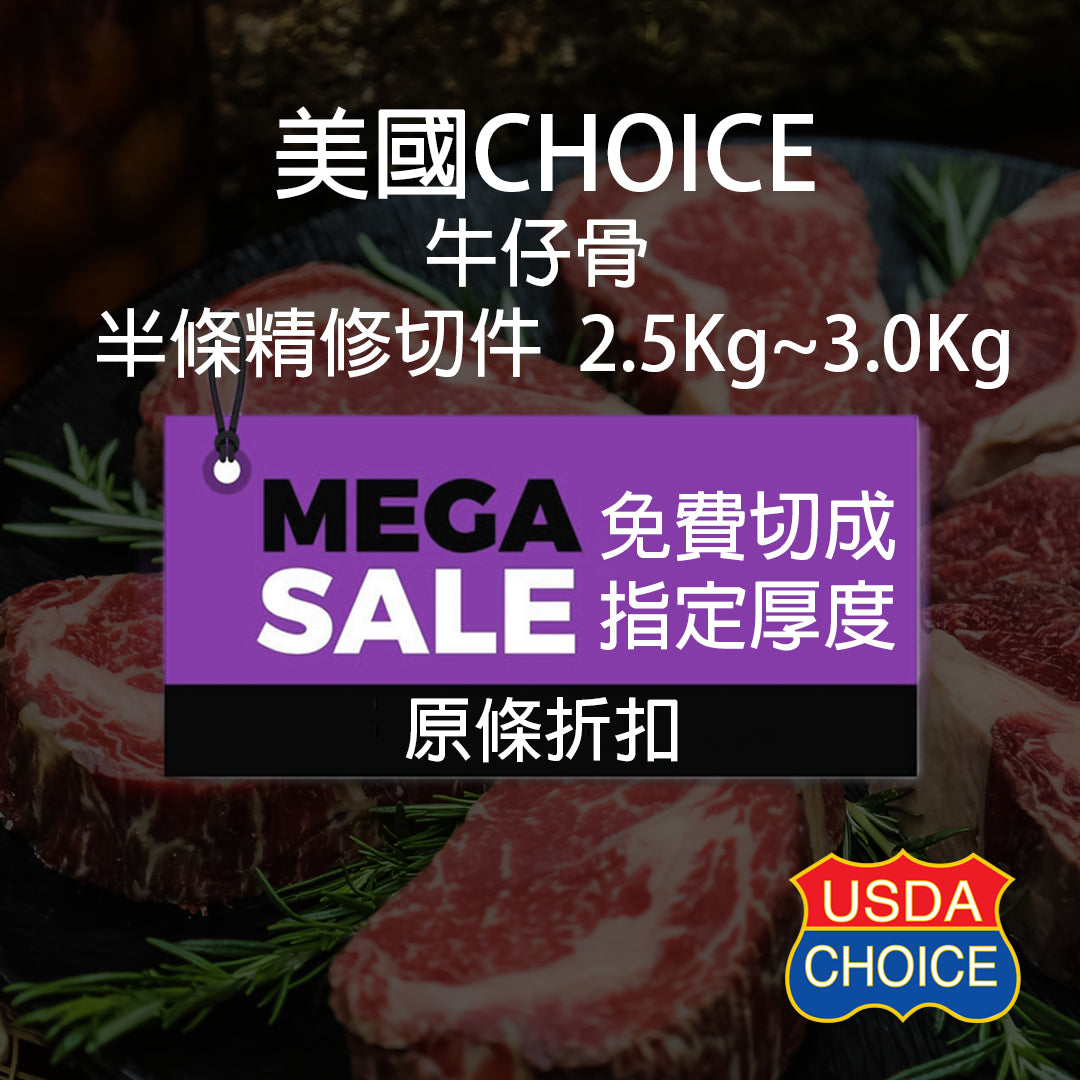 美國牛仔骨 (Choice) 原條骨 (5.5Kg-6.5Kg)