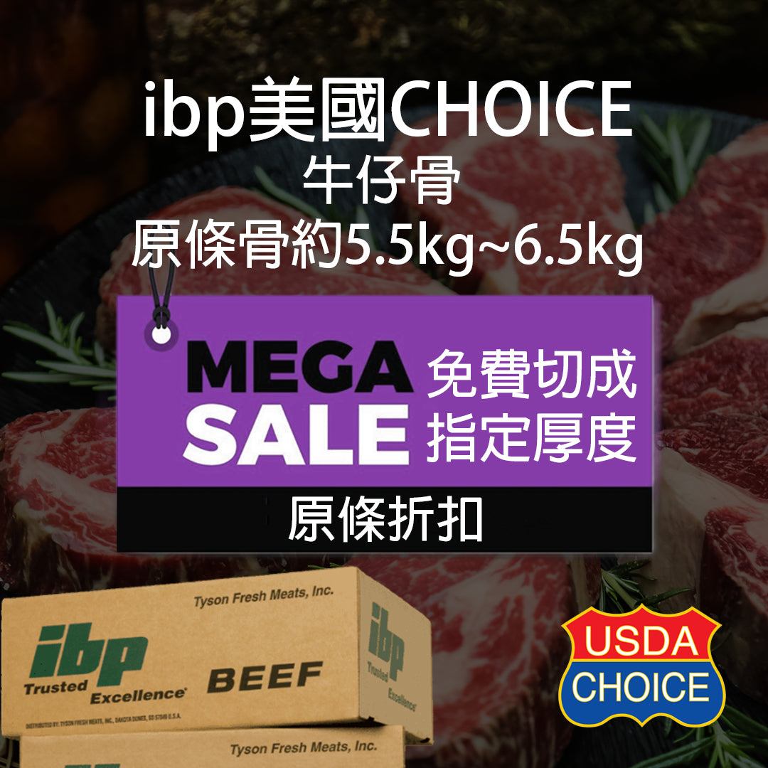 ibp 美國牛仔骨 (Choice) 原條骨 (5.5Kg-6.5Kg)