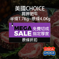 Thumbnail for 美國Choice 肩胛肥牛 (半條1.7Kg / 原條3.4Kg / 原條4.0Kg) (急凍 -18°C)