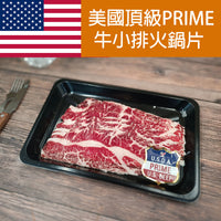 Thumbnail for 美國 PRIME 牛小排火鍋片 200g (急凍-18°C)