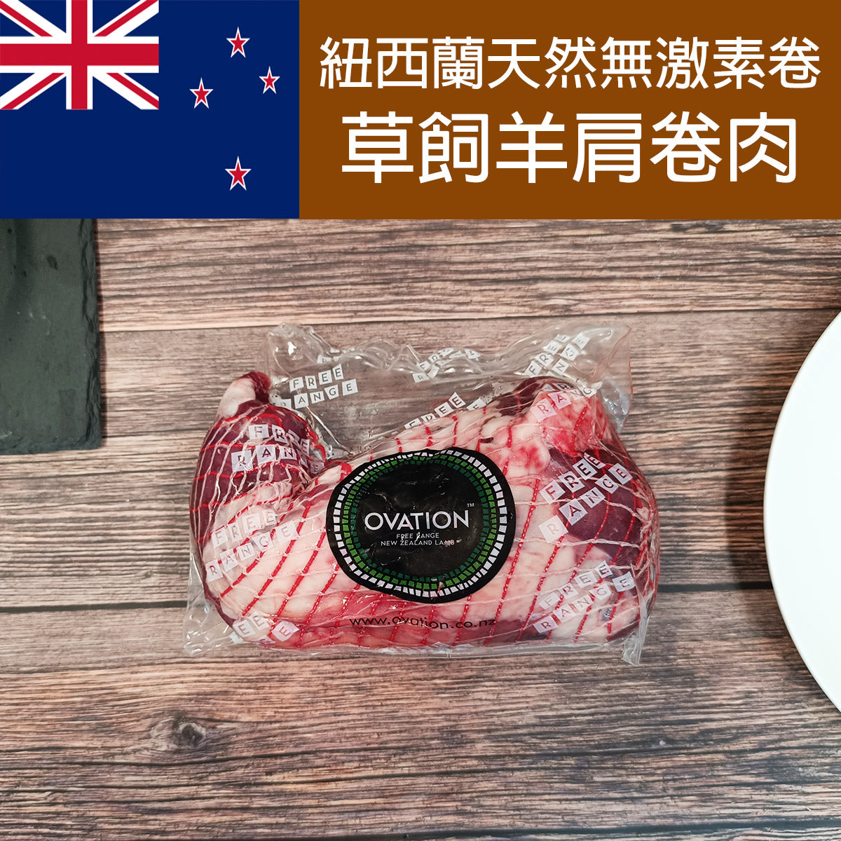 紐西蘭天然無激素網裝羊肩卷肉  900g-1000g (急凍 -18°C)