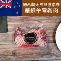 Thumbnail for 紐西蘭天然無激素網裝羊肩卷肉  900g-1000g (急凍 -18°C)