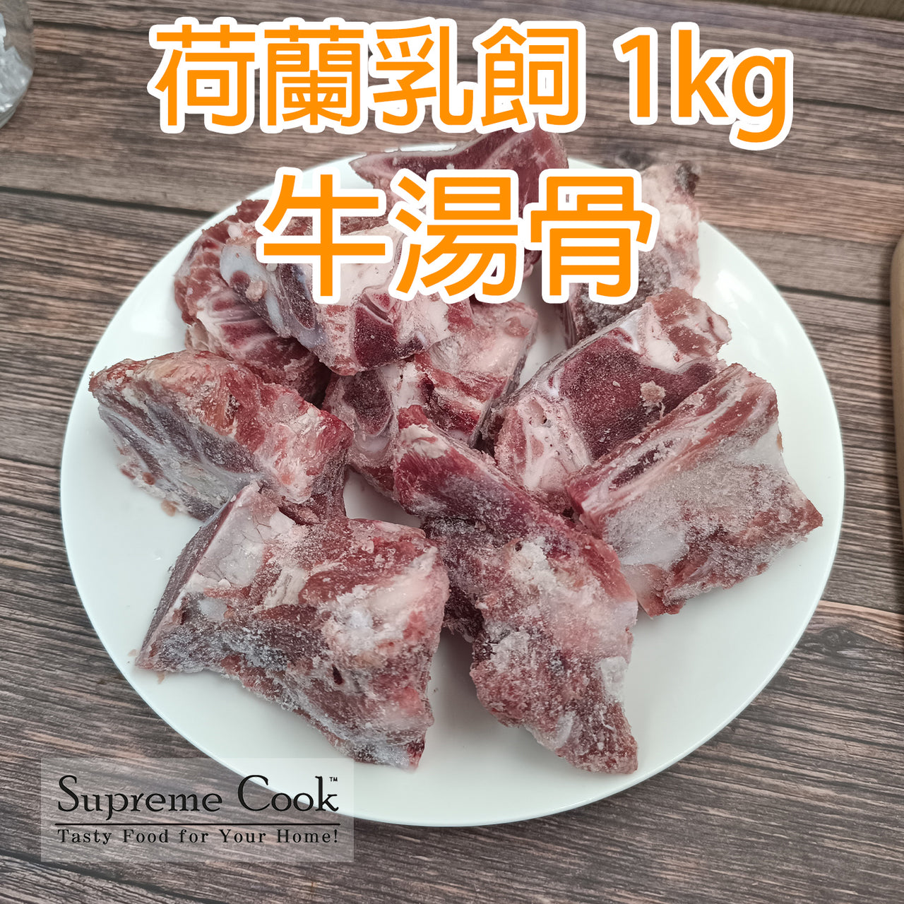 荷蘭乳飼牛湯骨 (約1kg) (急凍 -18°C)