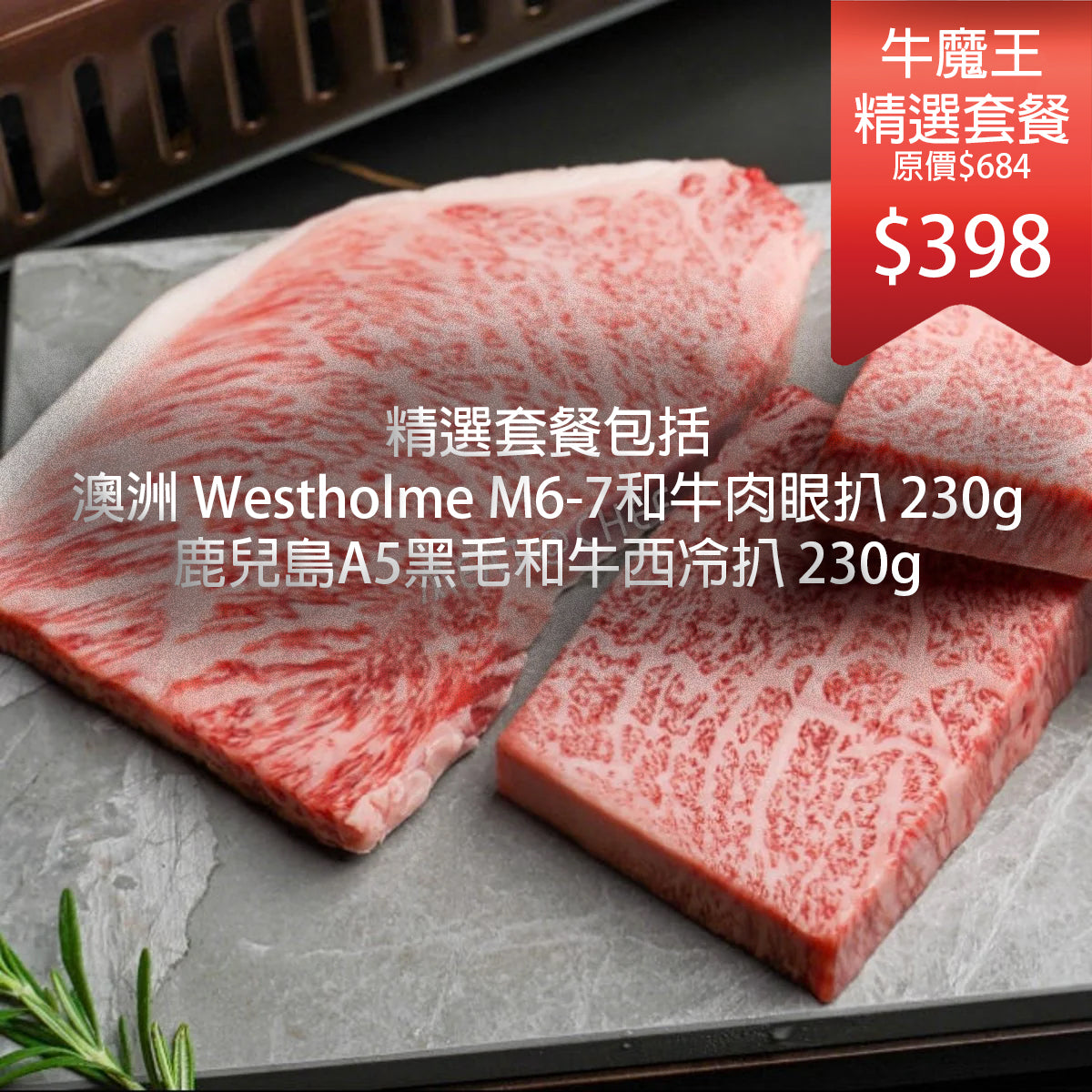 牛魔王精選套餐 澳洲 Westholme M6-7和牛肉眼扒(230g) + 鹿兒島A5 黑毛和牛西冷扒(230g)