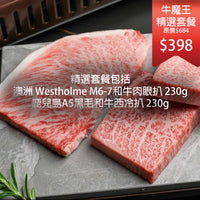 Thumbnail for 牛魔王精選套餐 澳洲 Westholme M6-7和牛肉眼扒(230g) + 鹿兒島A5 黑毛和牛西冷扒(230g)