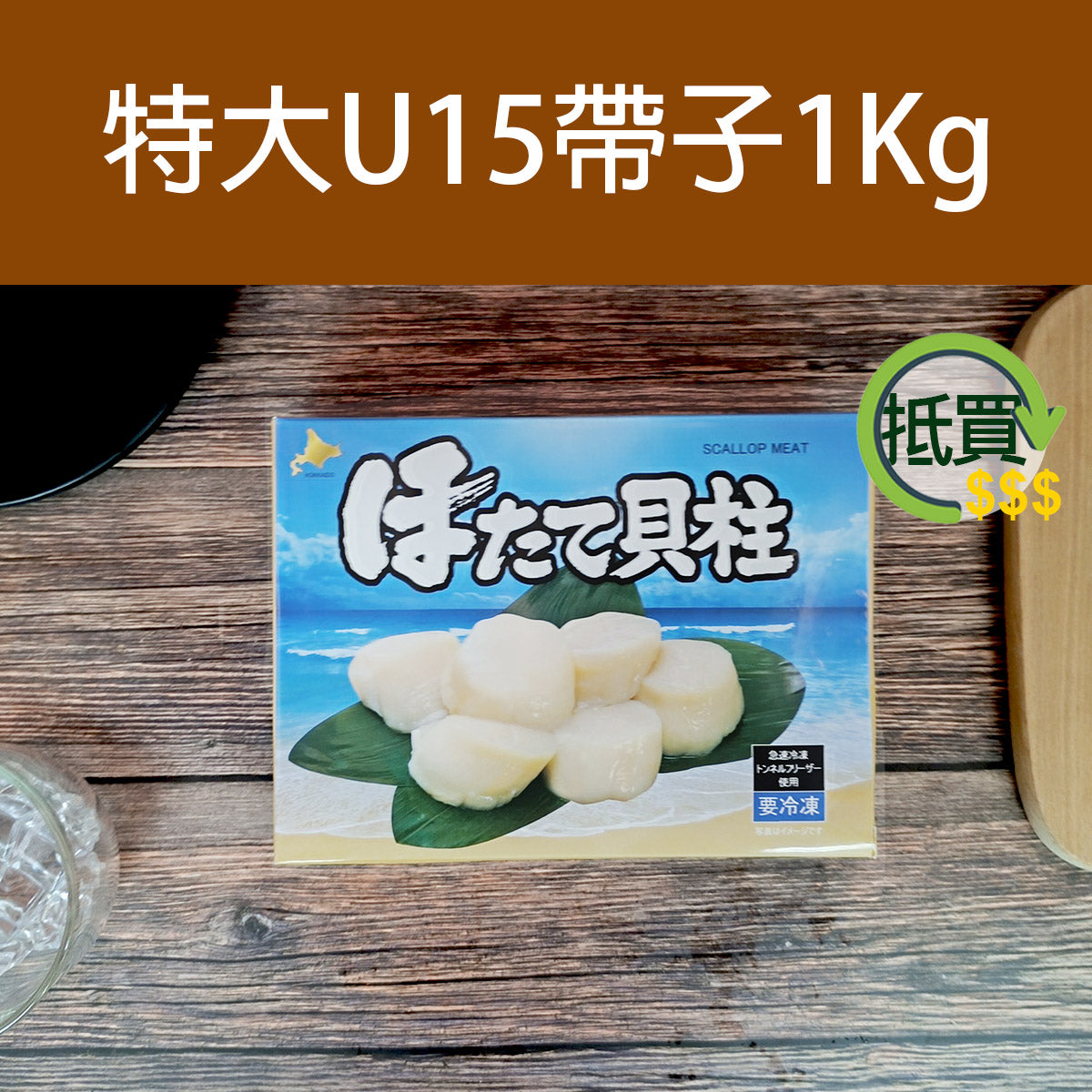 特大U15帶子(約1kg) (約15-17粒) (急凍-18°C)