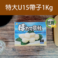 Thumbnail for 特大U15帶子(約1kg) (約15-17粒) (急凍-18°C)