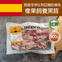 Thumbnail for 西班牙黑豚豬肋條肉 (Iberico Rib Fingers 伊比利亞 星) (約0.9kg) (急凍-18°C)