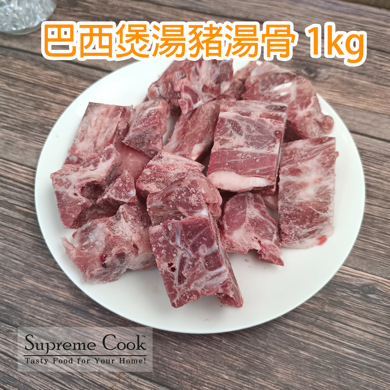 巴西煲湯豬湯骨 1kg (急凍 -18°C)