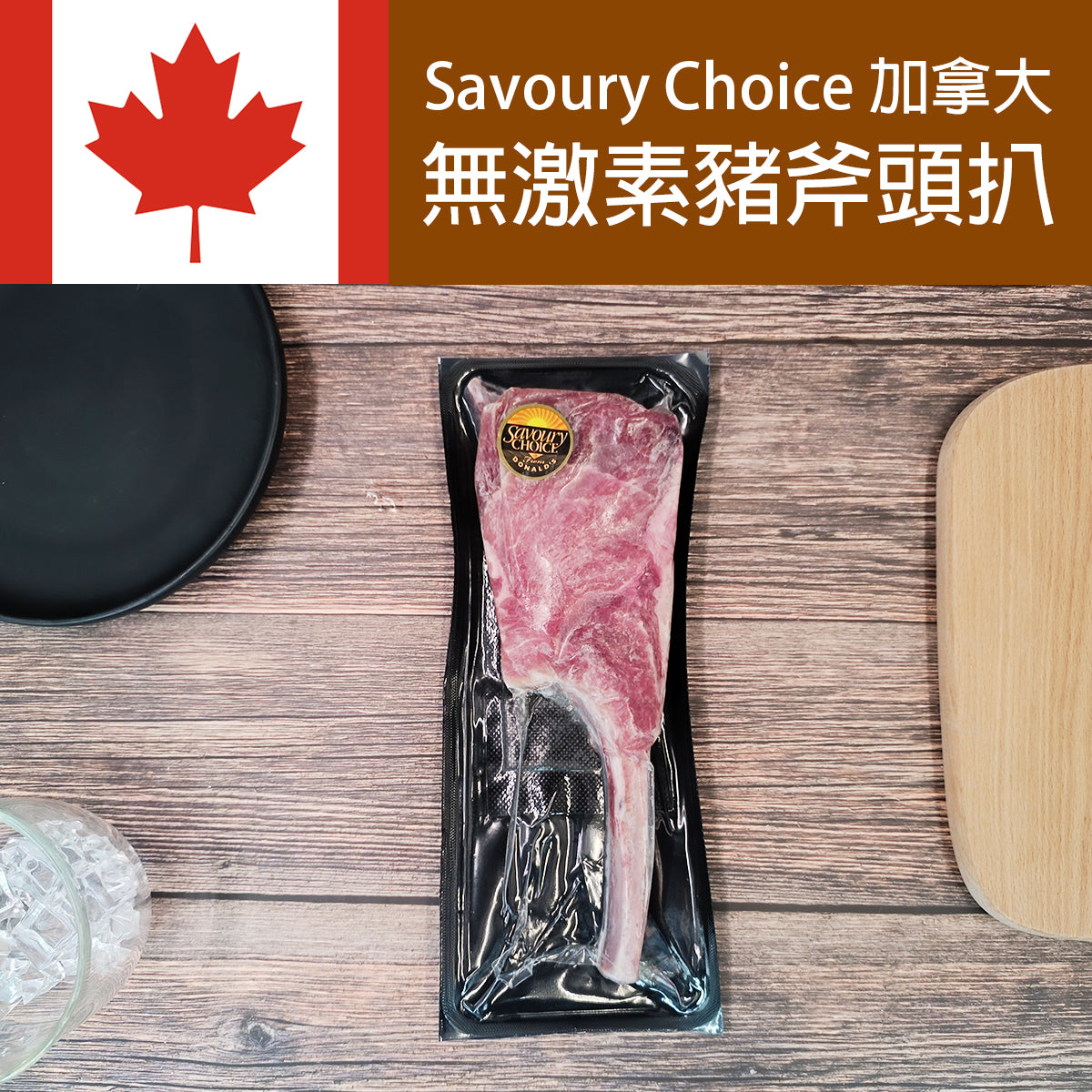 Savoury Choice 加拿大無激素保濕豬斧頭扒 (約340 - 420克)