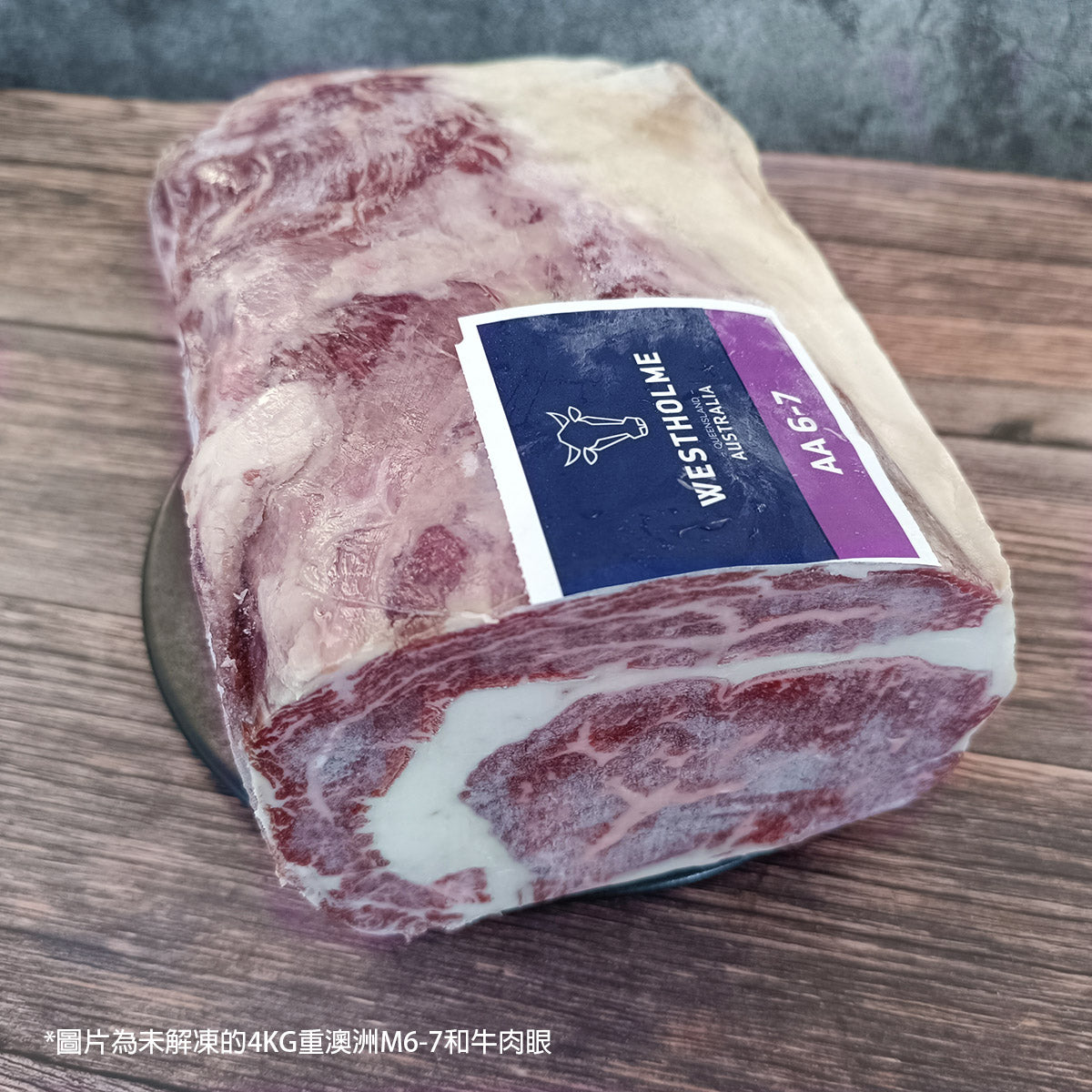 澳洲和牛肉眼 M6-7 約2kg 精修切件 (急凍-18度)