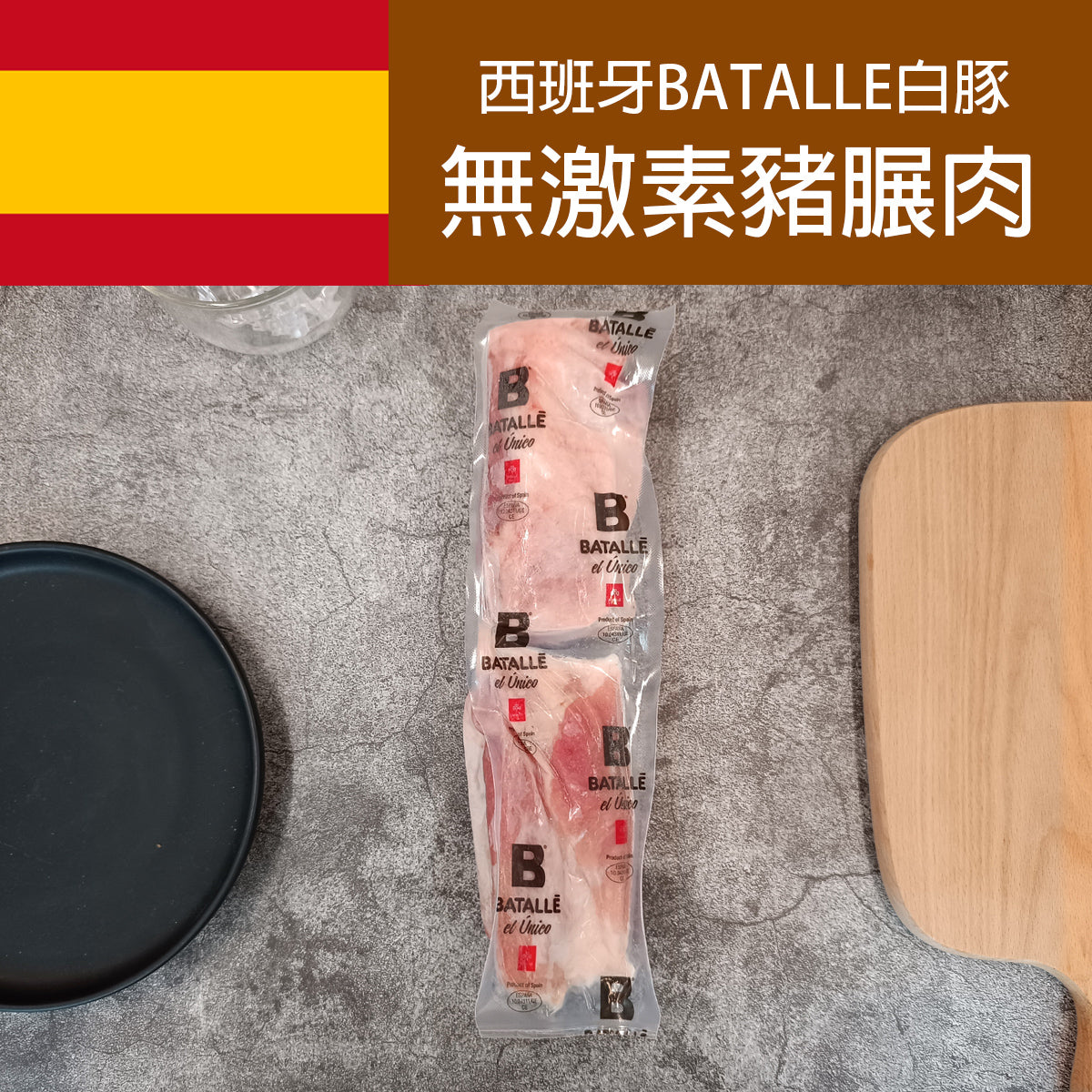 BATALLE 西班牙無激素白豚豬𦟌肉 (豬踺肉) (約300- 450g)