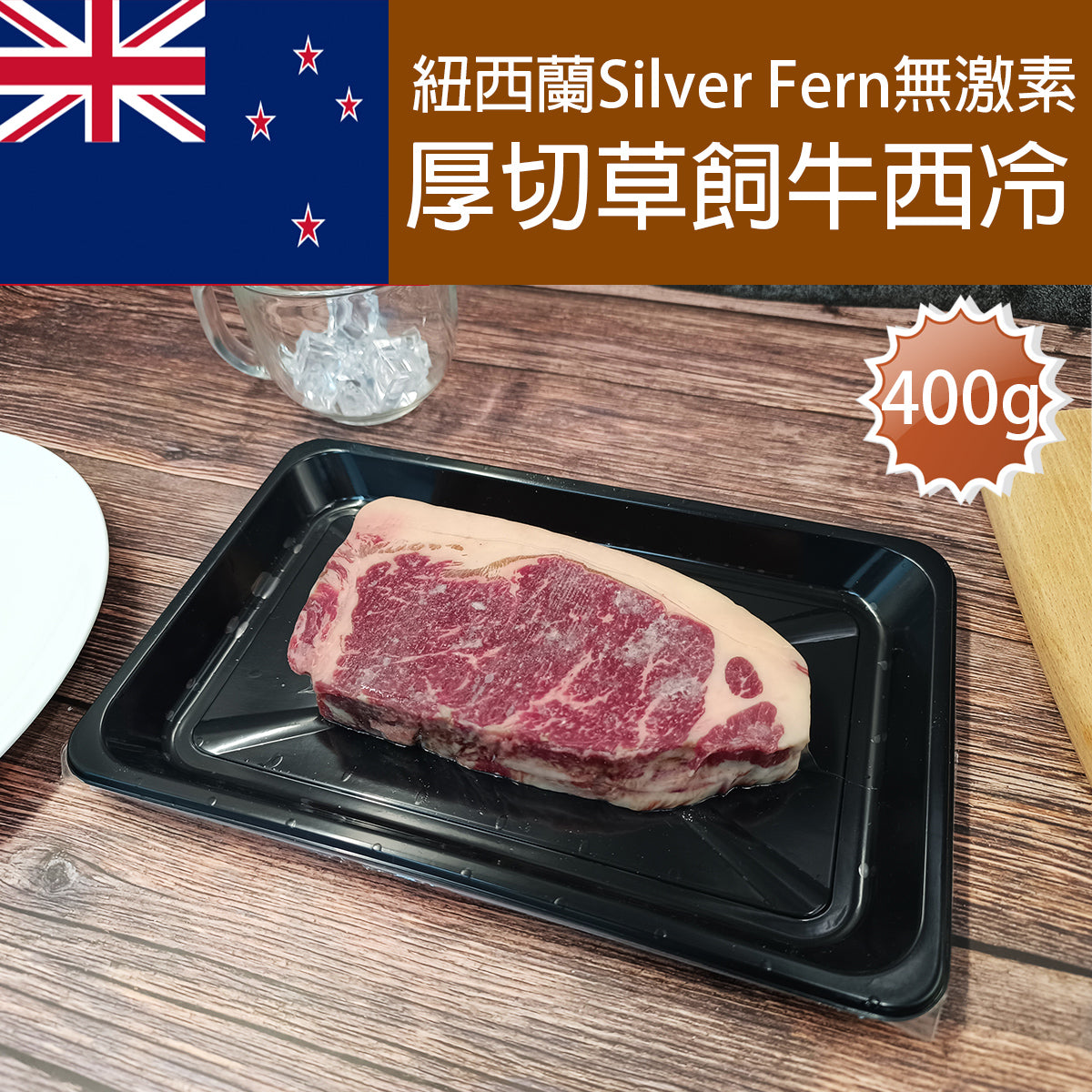 紐西蘭 Silver Fern Farms PS草飼厚切牛西冷扒 ( 無添加激素) 約400g