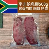 Thumbnail for 南非鴕鳥柳 (生) (約500g 無添加激素鴕鳥扒 鴕鳥肉) (急凍-18°C)