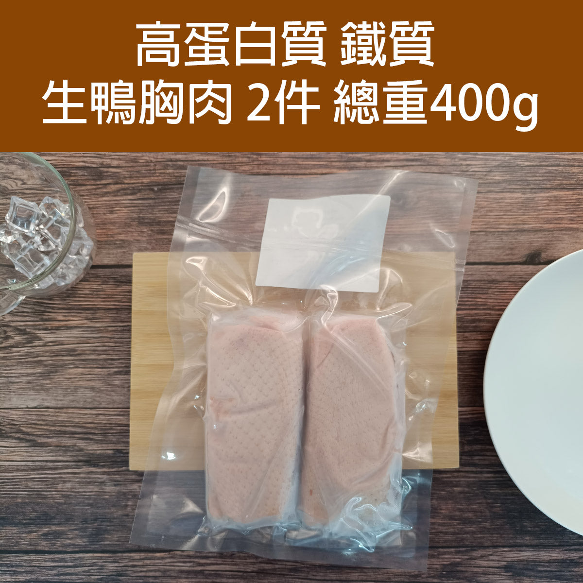 鴨胸肉 (生) (約200g x 2包) (約400g) (急凍-18°C)