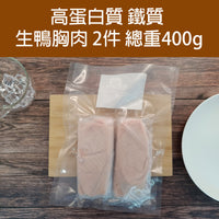 Thumbnail for 鴨胸肉 (生) (約200g x 2包) (約400g) (急凍-18°C)