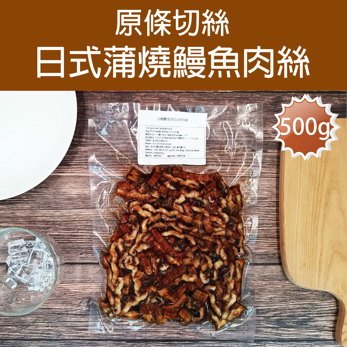 蒲燒鰻魚肉絲 500g (急凍-18°C)