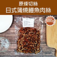 Thumbnail for 蒲燒鰻魚肉絲 500g (急凍-18°C)