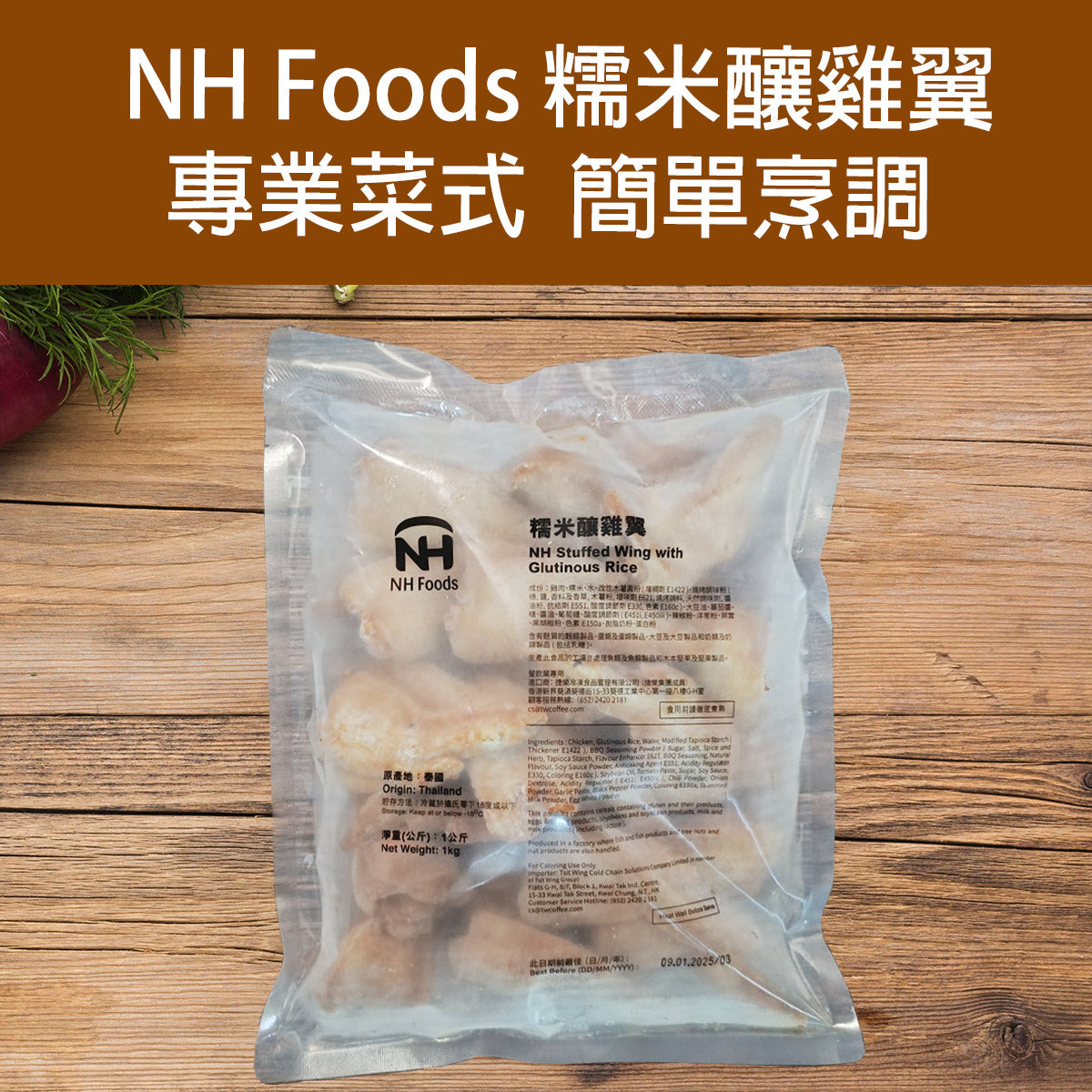 NH糯米釀雞翼(熟) (約1kg) (急凍 -18°C)