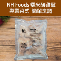 Thumbnail for NH糯米釀雞翼(熟) (約1kg) (急凍 -18°C)
