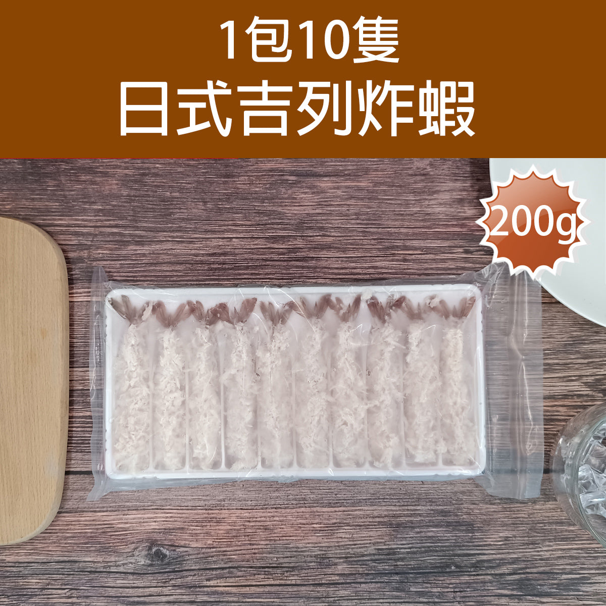 吉列炸蝦 10件裝 約200g (急凍-18°C)