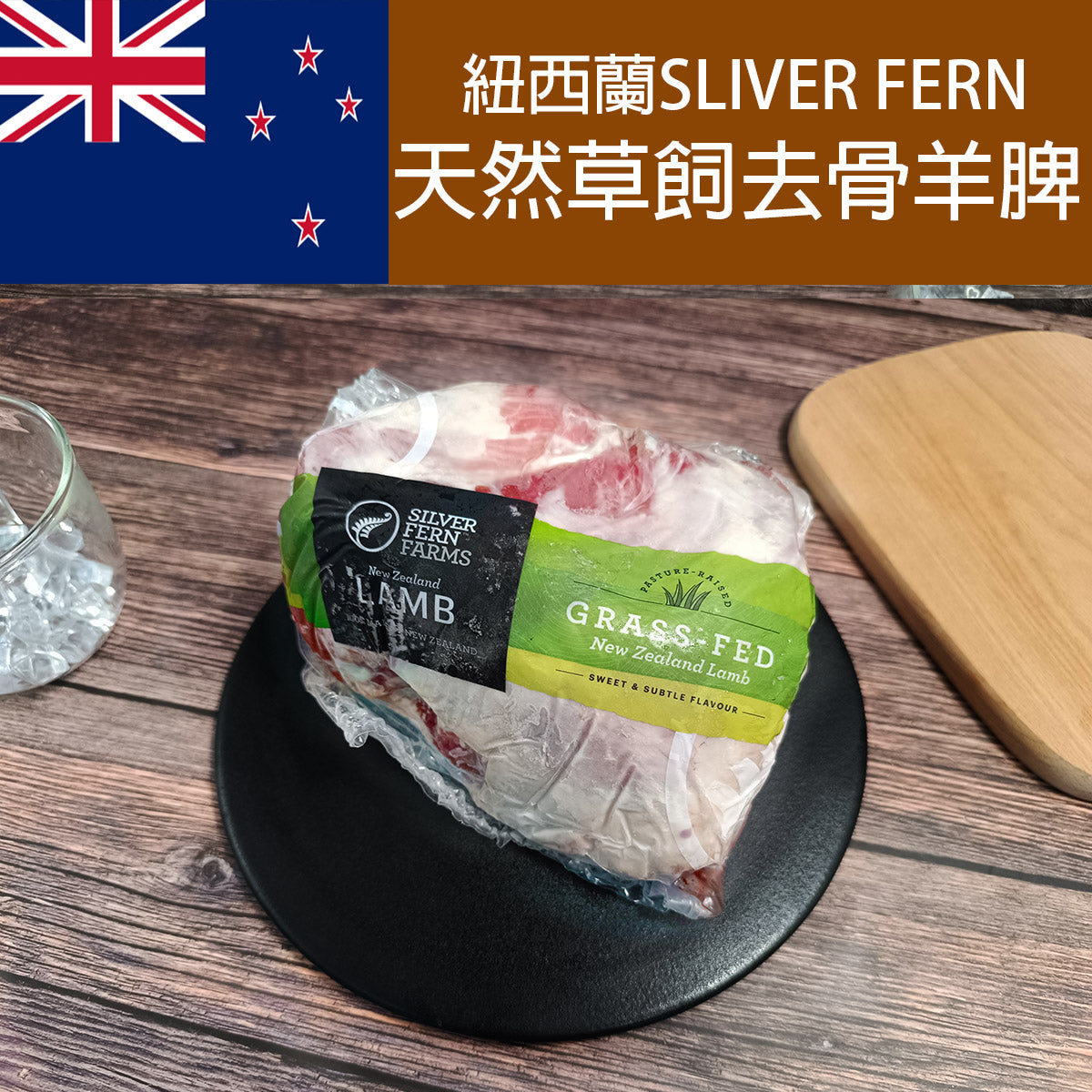 紐西蘭 Silver Fern 草飼去骨羊脾 (約1.3Kg) (急凍 -18°C)