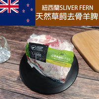 Thumbnail for 紐西蘭 Silver Fern 草飼去骨羊脾 (約1.3Kg) (急凍 -18°C)